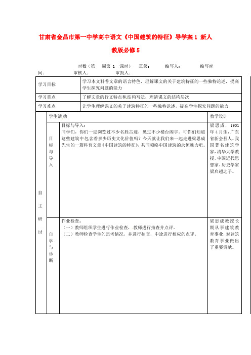 人教版高中语文《中国建筑的特征》导学案