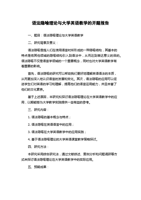 语法隐喻理论与大学英语教学的开题报告