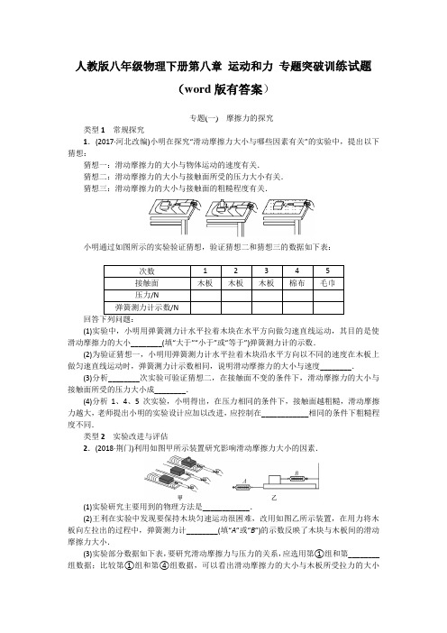 人教版八年级物理下册第八章运动和力专题同步练习试题(word版有答案)