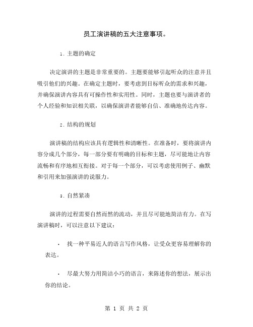 员工演讲稿的五大注意事项