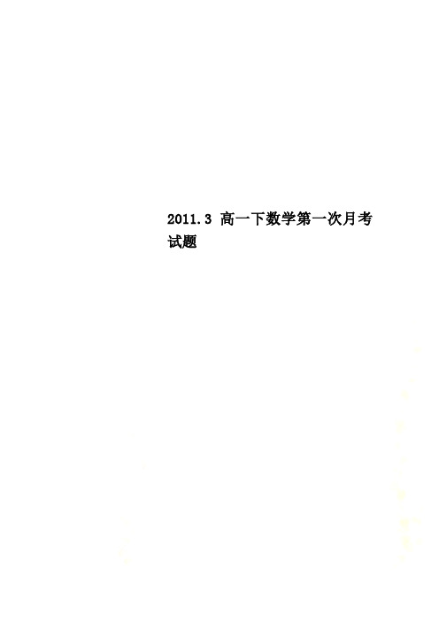 2011.3高一下数学第一次月考试题