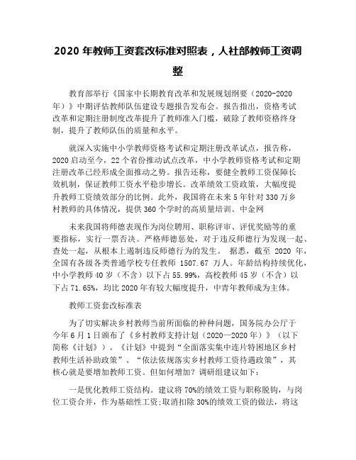 2020年教师工资套改标准对照表,人社部教师工资调整