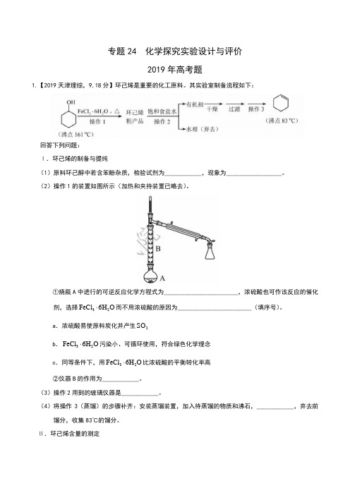 2013-2019高考化学试题分类  专题24  化学探究实验设计与评价