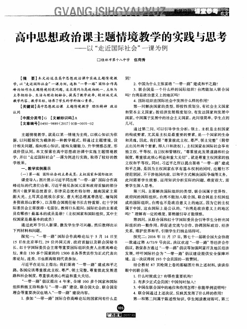 高中思想政治课主题情境教学的实践与思考——以“走近国际社会”