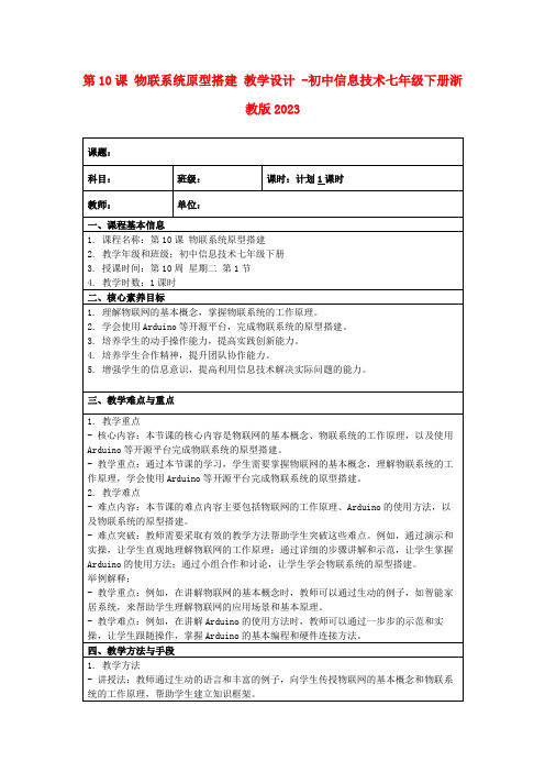 第10课物联系统原型搭建教学设计-初中信息技术七年级下册浙教版2023