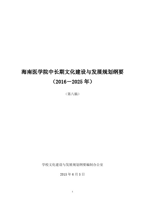 海南医学院中长期文化建设与发展规划纲要