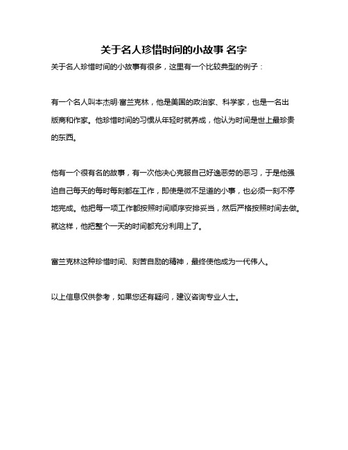 关于名人珍惜时间的小故事 名字