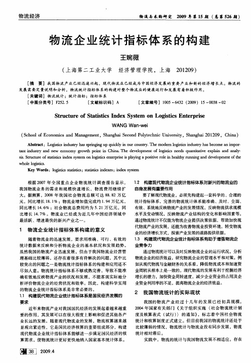 物流企业统计指标体系的构建