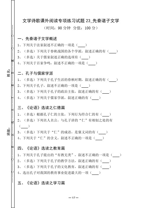 文学诗歌课外阅读专项练习试题与答案23_先秦诸子文学