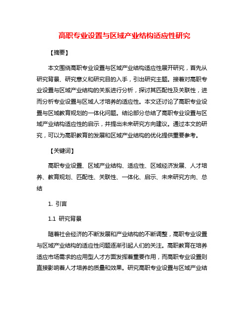 高职专业设置与区域产业结构适应性研究