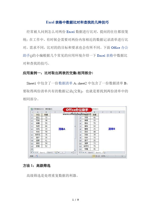 Excel表格中数据比对和查找的几种技巧总结