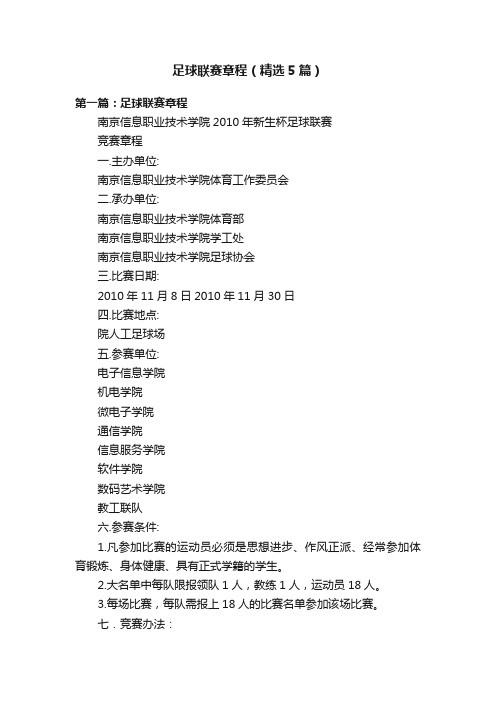 足球联赛章程(精选5篇)