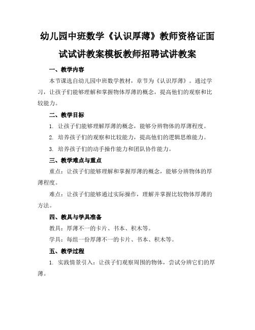 幼儿园中班数学《认识厚薄》教师资格证面试试讲教案模板教师招聘试讲教案