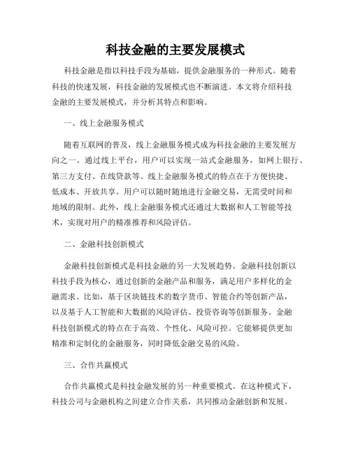 科技金融的主要发展模式