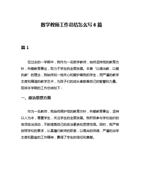 数学教师工作总结怎么写6篇