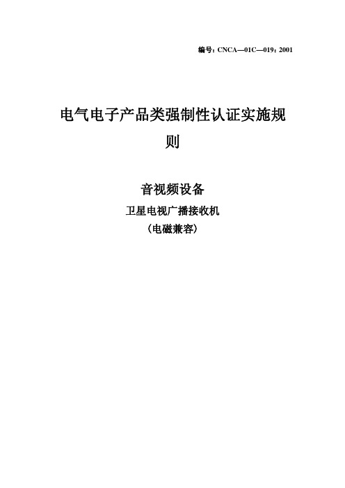 CNCA-01C-019 2001《电气电子产品强制性认证实施规则》(音视频设备 卫星电视广播接收机(电磁兼容))[1](2)