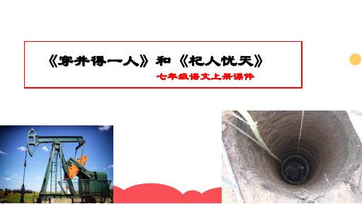 新部编版七年级语文春上册《穿井得一人》和《杞人忧天》课件