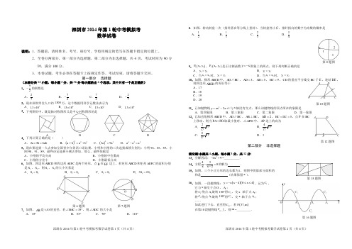 深圳市2014年中考第一轮模拟考试(一模)数学试题