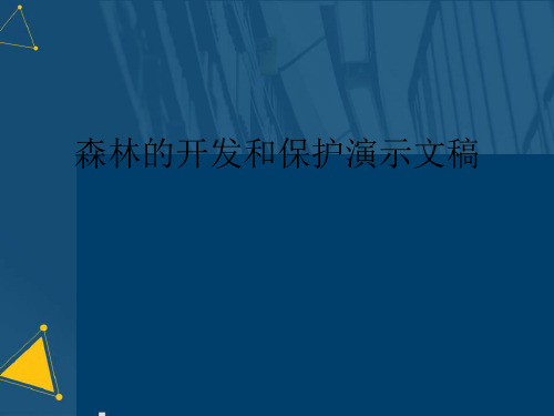 森林的开发和保护演示文稿