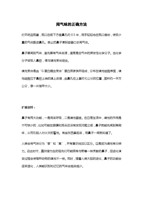 闻气味的正确方法