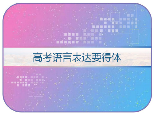 高考语言表达要得体 PPT