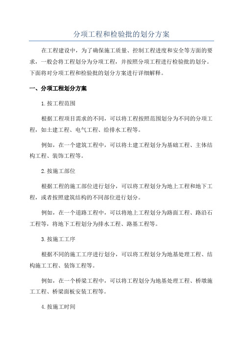 分项工程和检验批的划分方案