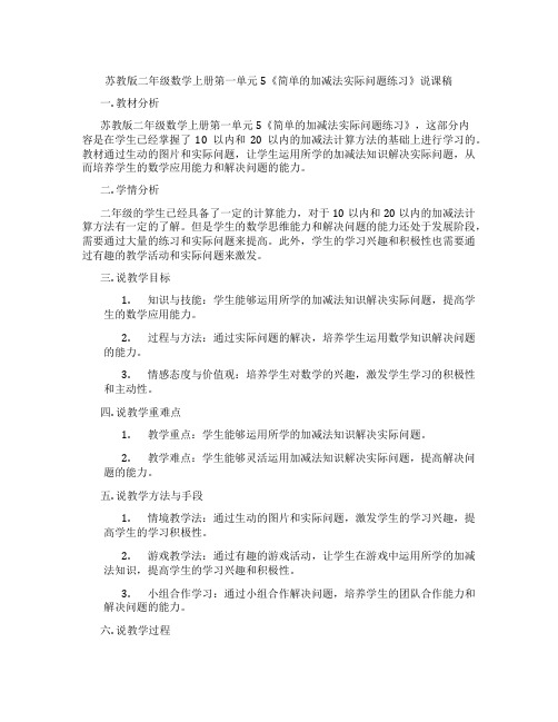 苏教版二年级数学上册第一单元5《简单的加减法实际问题练习》说课稿