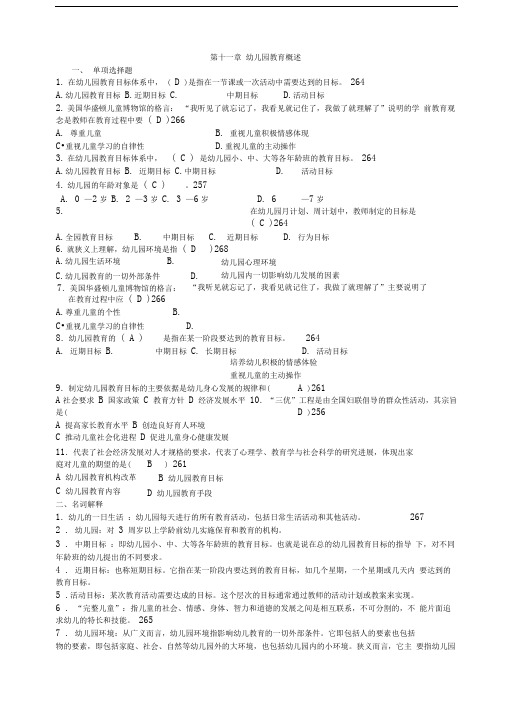 学前教育学(0383)自考复习分章重点及答案精华篇(11)