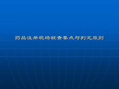 药品注册现场核查要点与判定原则