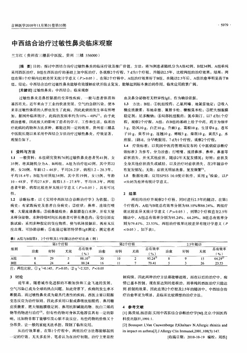 中西结合治疗过敏性鼻炎临床观察