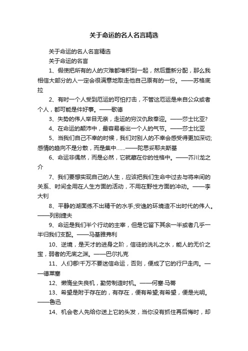 关于命运的名人名言精选