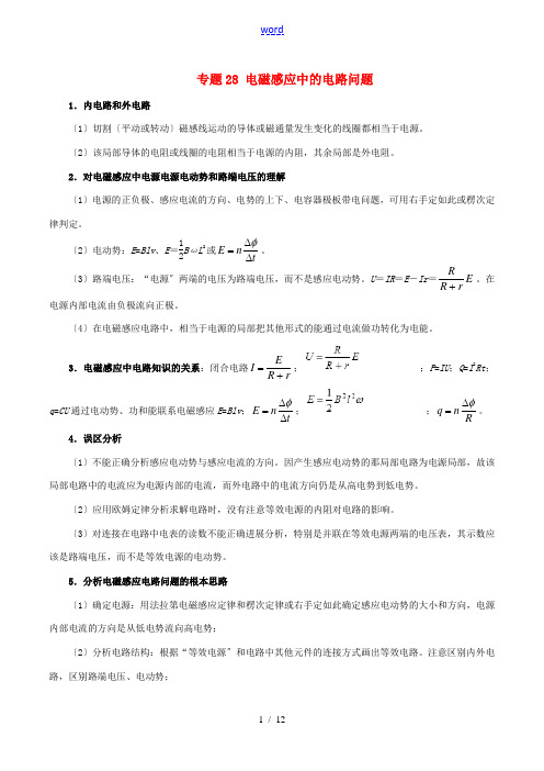 高考物理 双基突破(二)专题28 电磁感应中的电路问题精讲-人教版高三全册物理试题