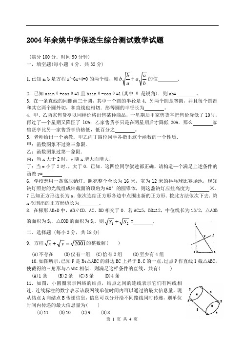 2004年余姚中学保送生综合测试数学试题