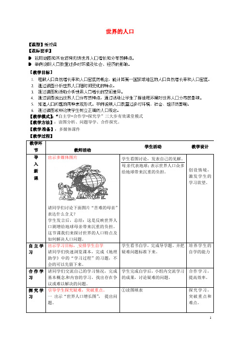 七年级地理上册 第5章 第1节 世界的人口教案 (新版)商