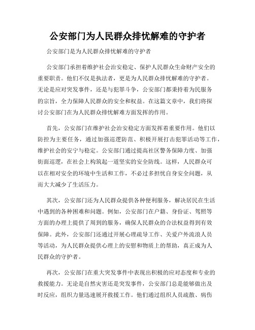 公安部门为人民群众排忧解难的守护者