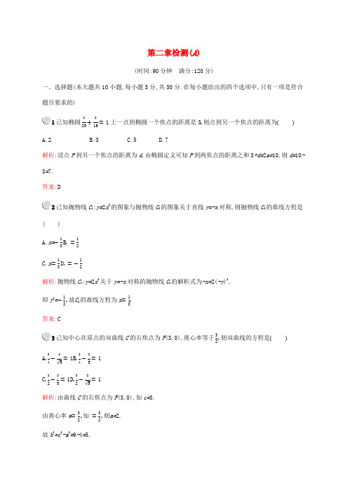 2019_2020学年高中数学第二章圆锥曲线与方程检测(A)(含解析)新人教A版选修