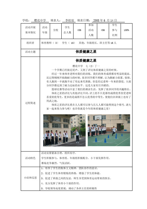 学校樱花中学填表人李桂琼填表日期2008年6月14日