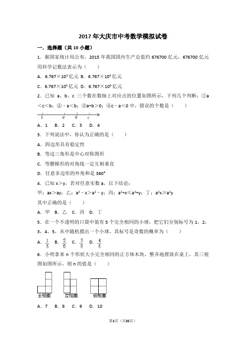 2017年大庆市中考数学模拟试卷