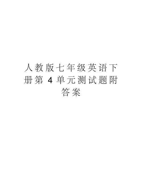 人教版七年级英语下册第4单元测试题附答案培训资料