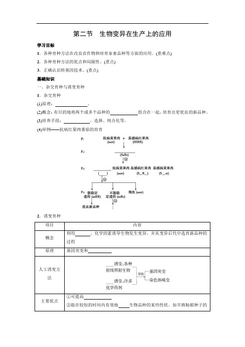 浙科版必修2 4.2 生物变异在生产上的应用 学案