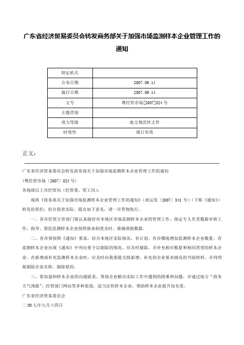 广东省经济贸易委员会转发商务部关于加强市场监测样本企业管理工作的通知-粤经贸市场[2007]824号