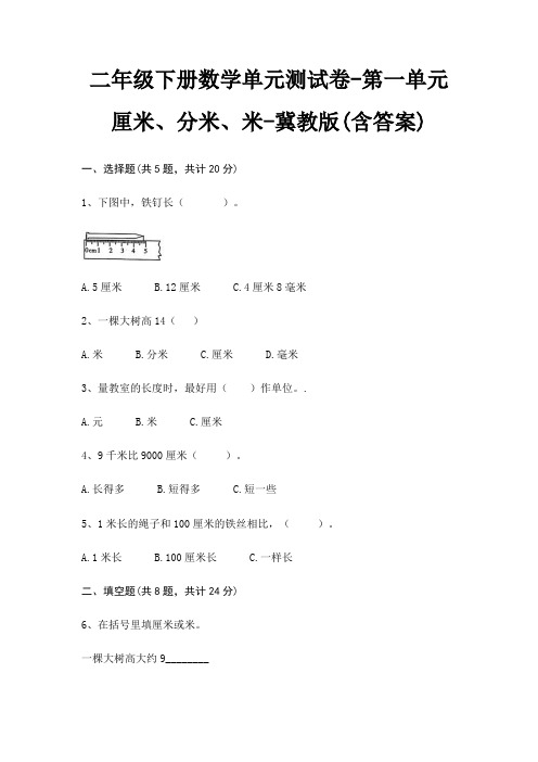 冀教版二年级下册数学单元测试卷第一单元 厘米、分米、米(含答案)