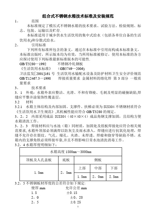 组合式不锈钢水箱技术标准及安装规范