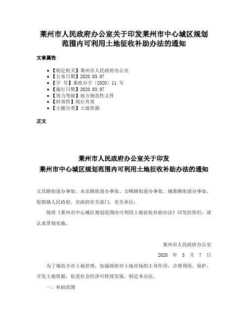 莱州市人民政府办公室关于印发莱州市中心城区规划范围内可利用土地征收补助办法的通知