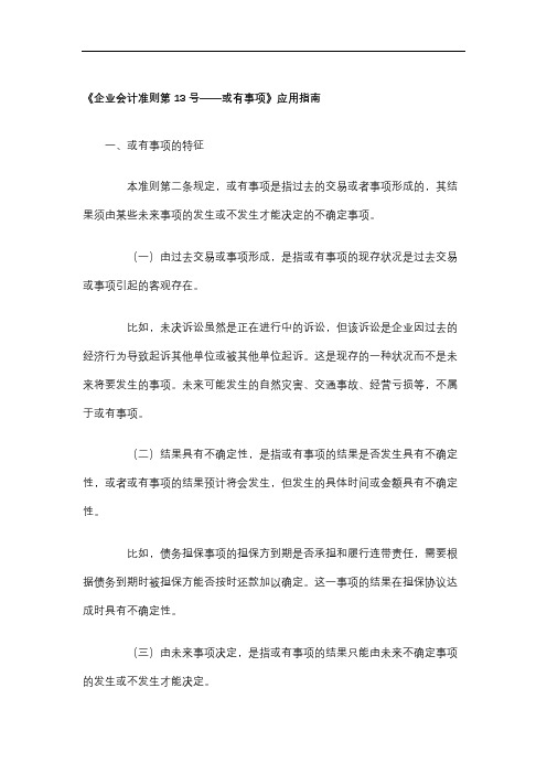 上市公司企业财务管理制度及政策条文解读：企业会计准则第13号—或有事项应用指南