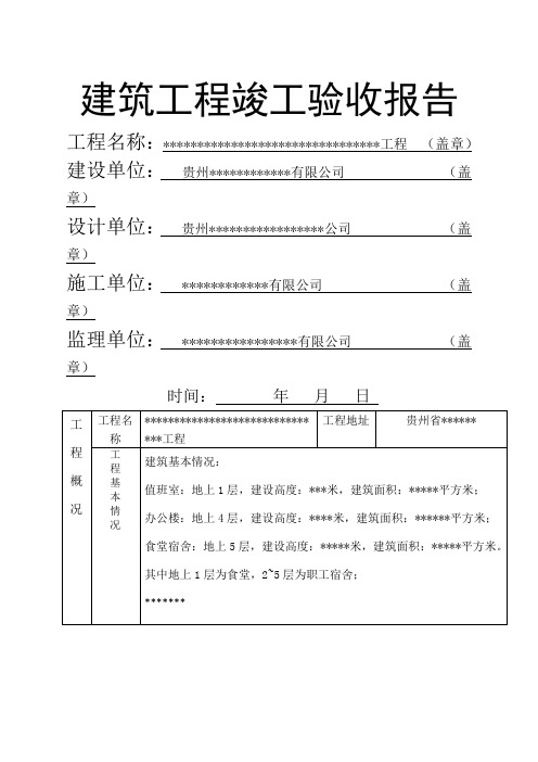 建筑工程竣工验收报告范本