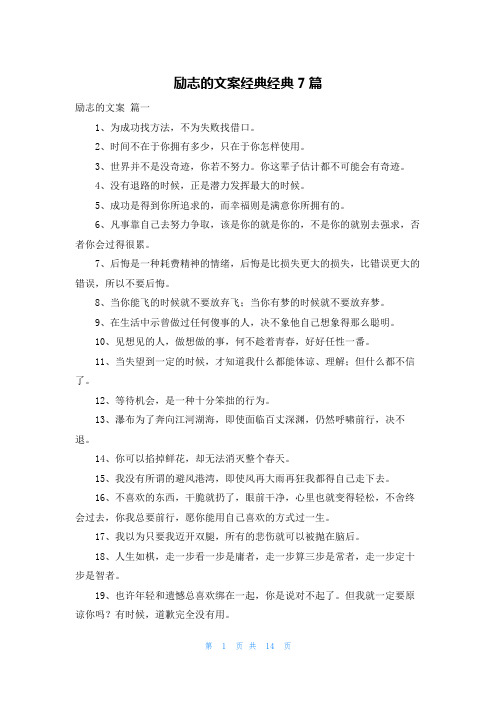 励志的文案经典经典7篇