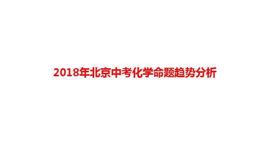 2018年北京中考化学命题趋势分析