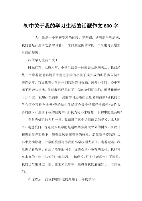 初中关于我的学习生活的话题作文800字