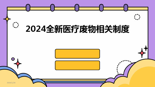 2024全新医疗废物相关制度(2024)